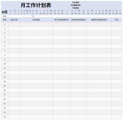 月度工作计划表模板 表格-第3张图片-马瑞范文网