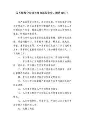 银行安全责任书范本 银行安全责任书模板-第2张图片-马瑞范文网