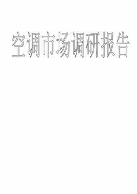 空调调研报告模板_空调市场调研方案-第3张图片-马瑞范文网