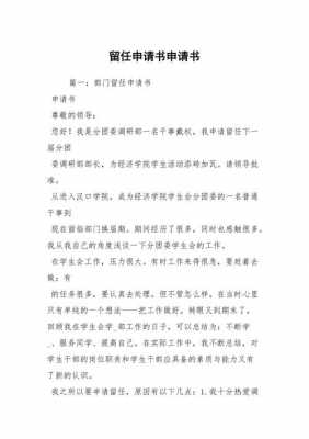 社团留任申请书模板_社团留任申请书模板范文-第1张图片-马瑞范文网