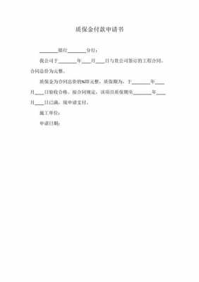 支付质保金的说明 申请支付质保金的模板-第2张图片-马瑞范文网