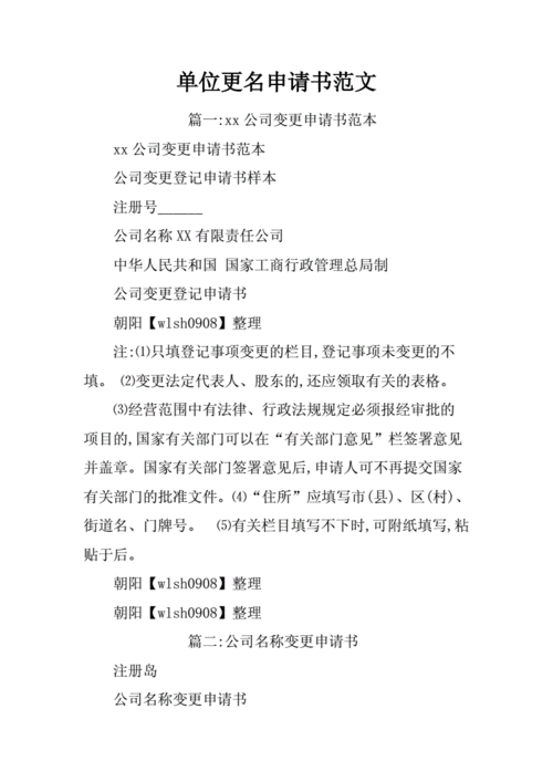 公司名更换申请书模板（申请公司改名字的申请理由怎么写）-第2张图片-马瑞范文网