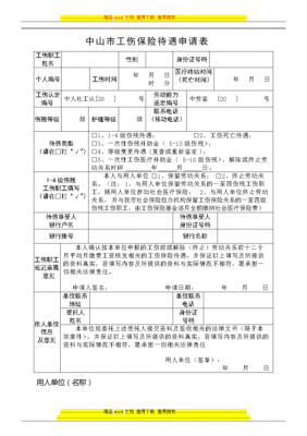 申请工伤保险报告怎么写 办理工伤保险申请模板-第3张图片-马瑞范文网