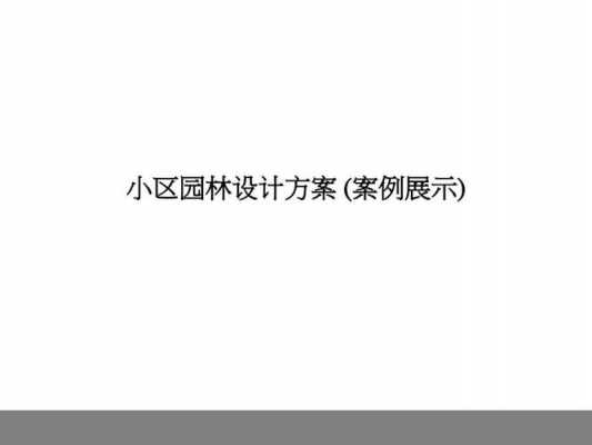  小区ppt模板「小区设计方案ppt案例」-第2张图片-马瑞范文网