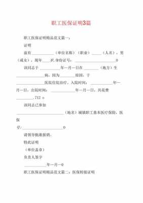 医保证明信的模板_医保证明信格式及范文-第3张图片-马瑞范文网