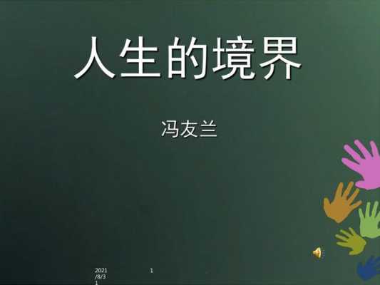  境界ppt模板「人生境界ppt课件」-第1张图片-马瑞范文网