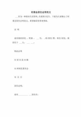  村委住址证明模板「村委会住所证明怎么写」-第1张图片-马瑞范文网