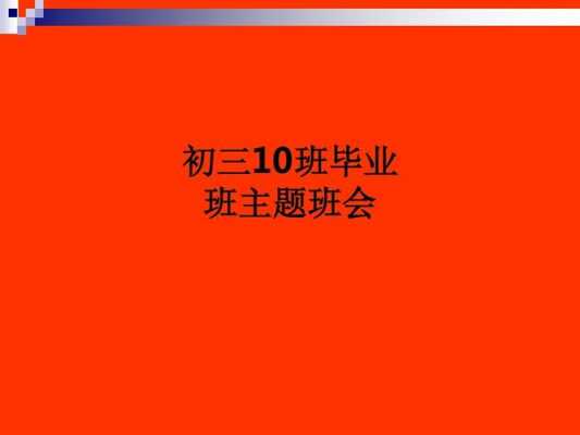 关于毕业的班级主题班会ppt模板下载_关于毕业的主题班会活动-第2张图片-马瑞范文网