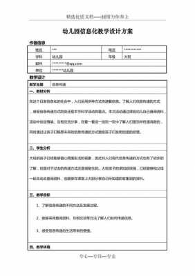 信息化优秀教案幼儿园-信息化教学设计模板幼儿园-第1张图片-马瑞范文网