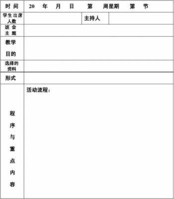 班会课教案模板表格（班会课教案模板表格怎么写）-第2张图片-马瑞范文网