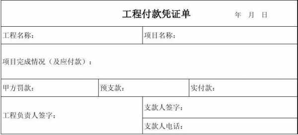 工程款支付凭据模板-第2张图片-马瑞范文网