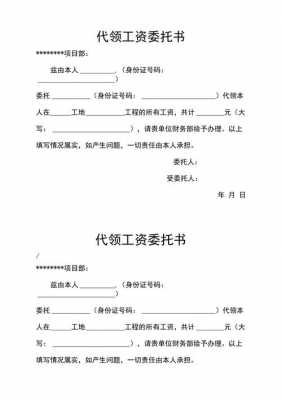  工资代签委托证明模板「工资代签字委托书怎么写」-第2张图片-马瑞范文网