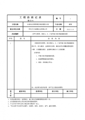 工程洽商记录属于施工单位的什么资料-第2张图片-马瑞范文网