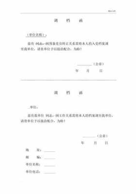 调取档案调函模板（调取档案函怎么写）-第1张图片-马瑞范文网