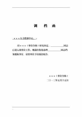 调取档案调函模板（调取档案函怎么写）-第2张图片-马瑞范文网