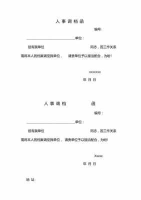 调取档案调函模板（调取档案函怎么写）-第3张图片-马瑞范文网