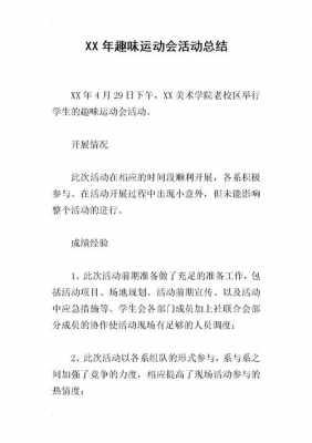 趣味活动活动总结模板,趣味活动活动流程 -第3张图片-马瑞范文网