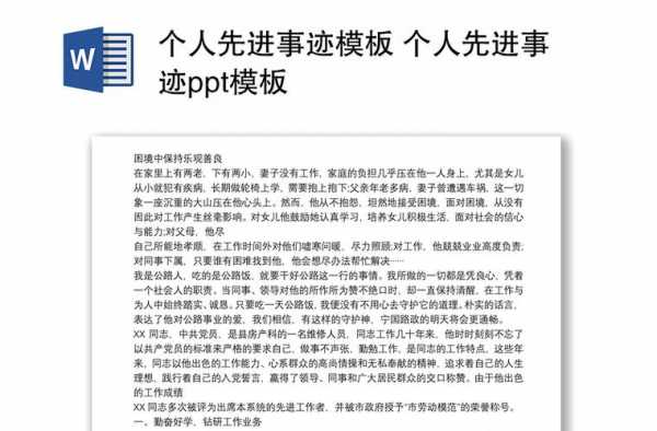 关于个人先进事迹ppt模板的信息-第1张图片-马瑞范文网