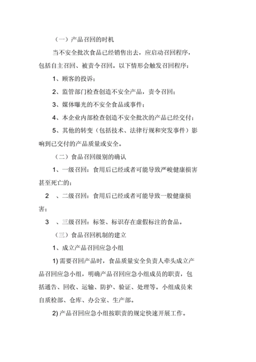 食品安全召回模板_食品召回管理办法基本框架-第3张图片-马瑞范文网