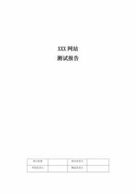 系统网站体验报告模板_网络浏览体验报告表-第2张图片-马瑞范文网