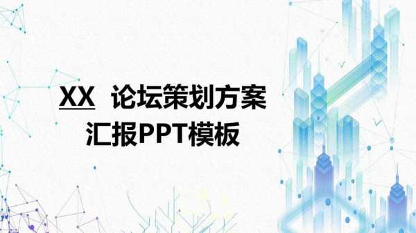 论坛策划ppt 论坛策划书模板-第1张图片-马瑞范文网