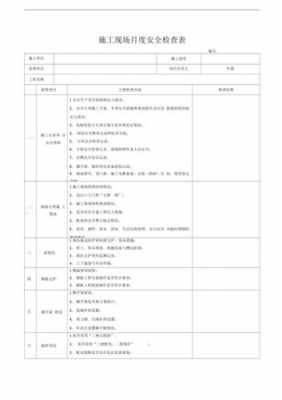 工程月检表-工程月检查模板-第1张图片-马瑞范文网