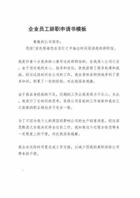 企业职工辞职模板,企业辞职模版 -第2张图片-马瑞范文网