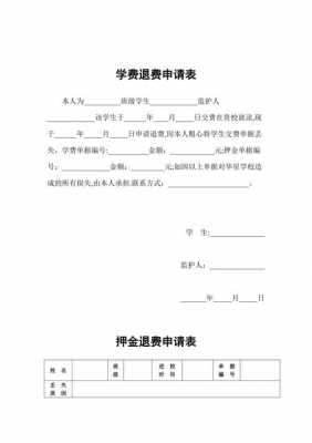 学费退费申请表模板,学费退费申请表怎么写 -第3张图片-马瑞范文网