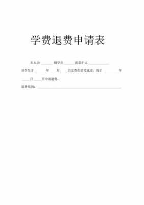 学费退费申请表模板,学费退费申请表怎么写 -第2张图片-马瑞范文网