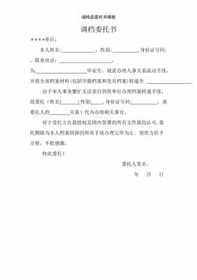 人事调档函委托书模板_关于个人调档案的委托书-第2张图片-马瑞范文网