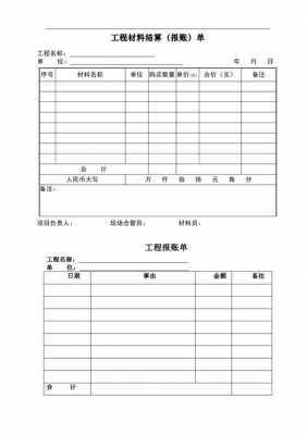 施工报账清单模板图片-施工报账清单模板-第1张图片-马瑞范文网