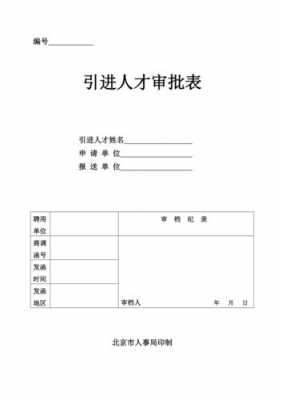 新引进人员名单模板_新引进人才应当在引进审核文件签发之日起一年内-第1张图片-马瑞范文网