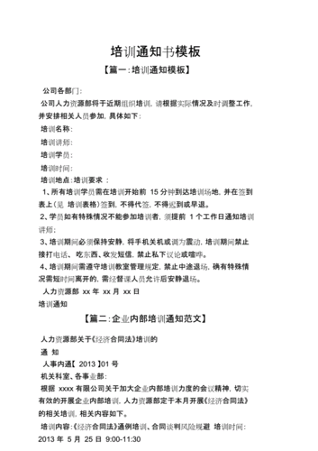 公司培训通知单模板（培训的通知怎么写）-第2张图片-马瑞范文网