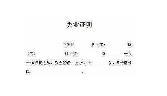 企业的失业证明模板_公司开具的失业证明有效期是多久-第3张图片-马瑞范文网