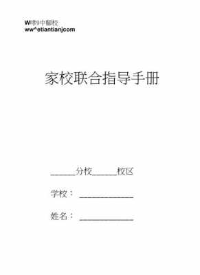 家校合作指导手册模板怎么写-家校合作指导手册模板-第1张图片-马瑞范文网