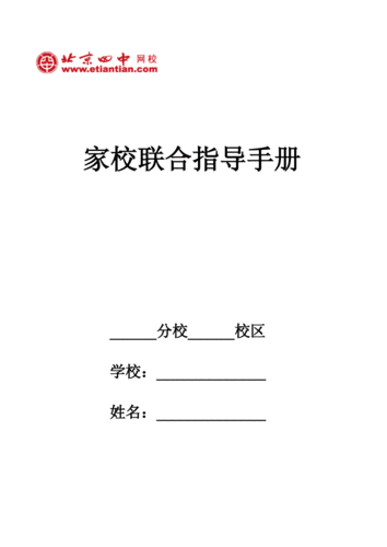 家校合作指导手册模板怎么写-家校合作指导手册模板-第3张图片-马瑞范文网