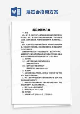 展览会招商方案模板,展览会招商方案模板怎么写 -第2张图片-马瑞范文网