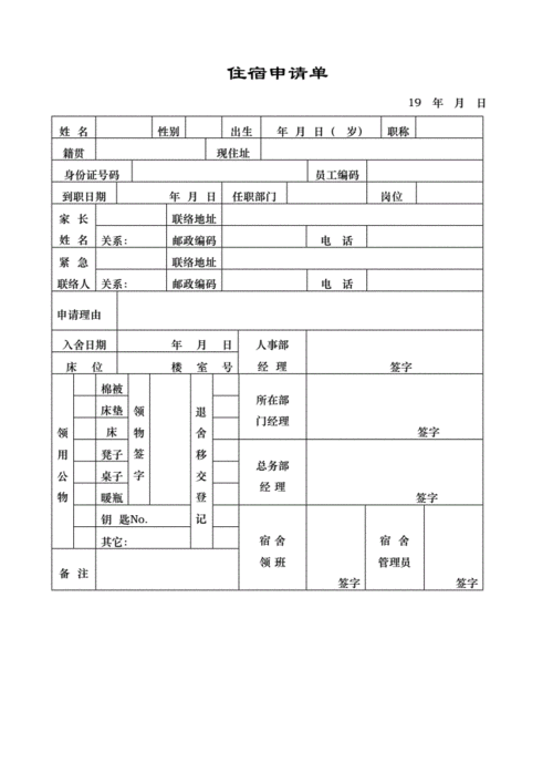 新员工宿舍申请表模板下载（员工宿舍入住申请表格）-第3张图片-马瑞范文网