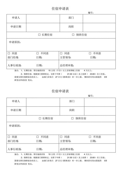 新员工宿舍申请表模板下载（员工宿舍入住申请表格）-第2张图片-马瑞范文网