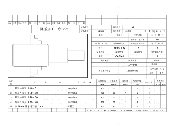 齿轮轴加工工序卡模板（齿轮轴机械加工工序卡片）-第3张图片-马瑞范文网