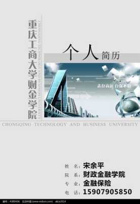 重庆工商大学简历模板（重庆工商大学招聘网）-第1张图片-马瑞范文网