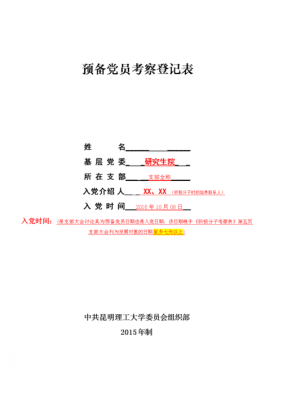  预备党员考察簿模板「预备党员考察簿范本」-第2张图片-马瑞范文网