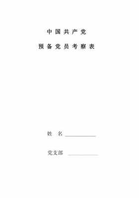  预备党员考察簿模板「预备党员考察簿范本」-第1张图片-马瑞范文网