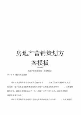 房地产市场营销策划书范文 房地产市场营销策划书模板-第1张图片-马瑞范文网