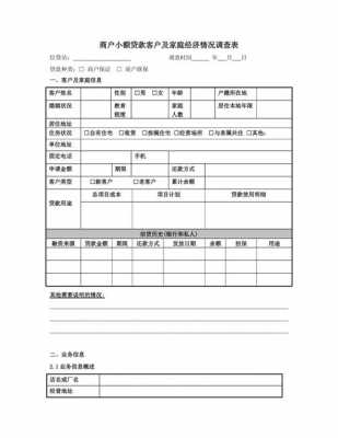 商户调研模板-第3张图片-马瑞范文网