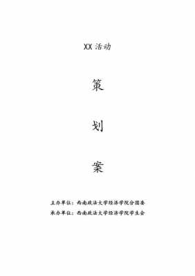 活动策划word模板_活动策划word模板免费下载-第3张图片-马瑞范文网