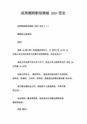 试用期辞职报告信模板,试用期辞职报告信模板范文 -第1张图片-马瑞范文网