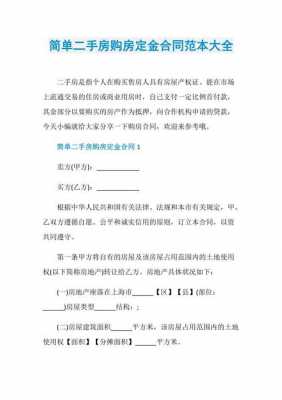 购房定金协议模板_购买房子定金协议书-第1张图片-马瑞范文网