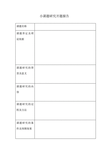  研究性报告表格模板「研究性报告表格模板下载」-第2张图片-马瑞范文网