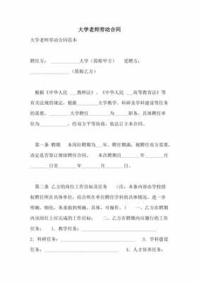 关于大学教师劳动合同模板的信息-第1张图片-马瑞范文网